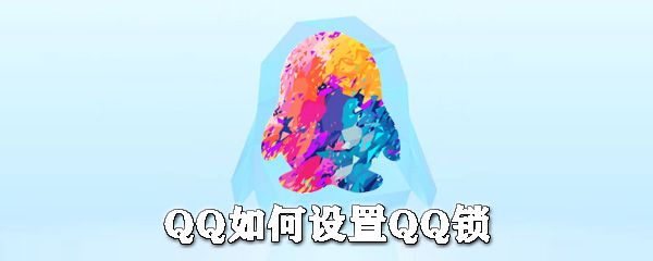 QQ怎么设置QQ锁？QQ设备锁设置方法分享
