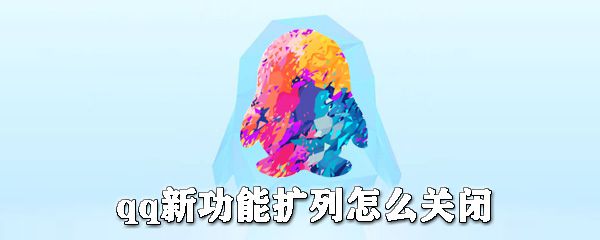 qq新功能扩列怎么关闭_qq扩列关闭方式一览