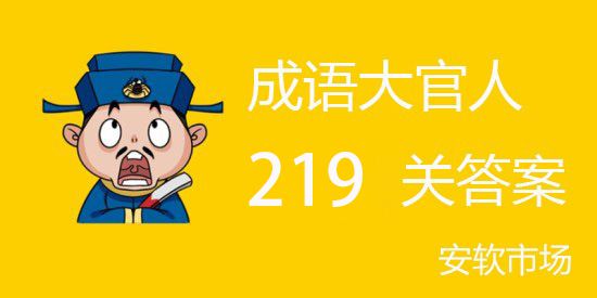 成语大官人219关怎么过？成语大官人第219关答案分享