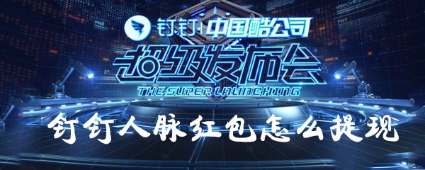 钉钉人脉红包如何提现？钉钉人脉红包提现方法一览