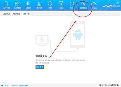 vivo手机助手如何制作主题 制作做主题方法介绍