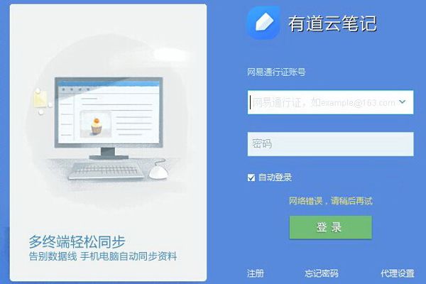 有道云笔记提示网络错误是什么原因？出现网络错误解决方法介绍