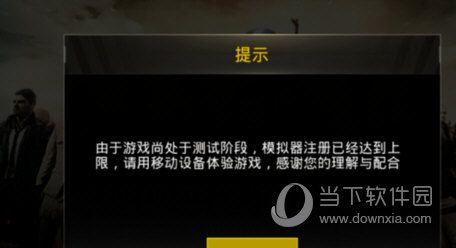 绝地求生刺激战场模拟器注册达到上限了如何解决？解决方法说明