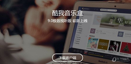 酷我音乐如何下载付费歌曲 下载收费歌曲方法推荐