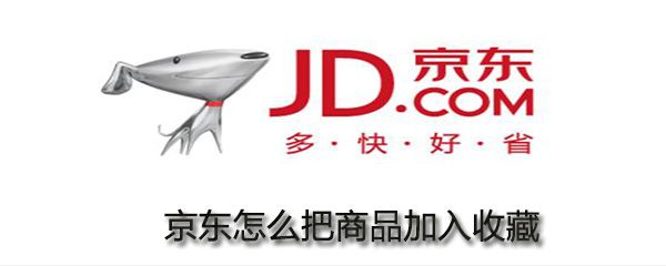 京东如何把商品加入收藏？京东商品加入收藏步骤