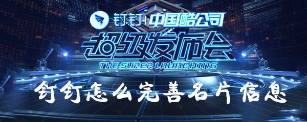 钉钉如何完善名片信息？钉钉完善名片信息方法一览