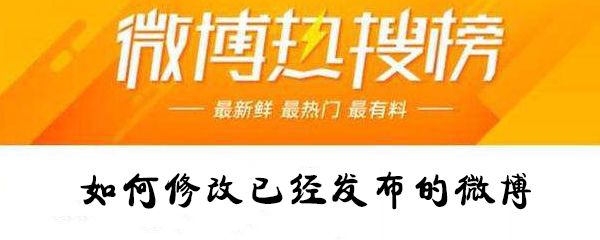 怎么修改已经发布的微博？修改已经发布的微博攻略