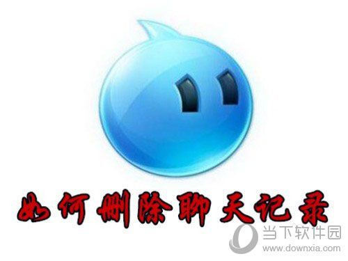 阿里旺旺如何删除部分聊天记录 聊天记录删除方法分享