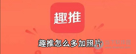 趣推如何多加照片？多图增加方法一览