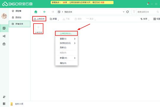 360安全云盘如何上传文件 上传文件方法分享