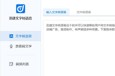 迅捷文字转语音软件如何使用 转语音使用技巧介绍