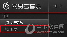 网易云音乐如何邀请好友 邀好友方法一览