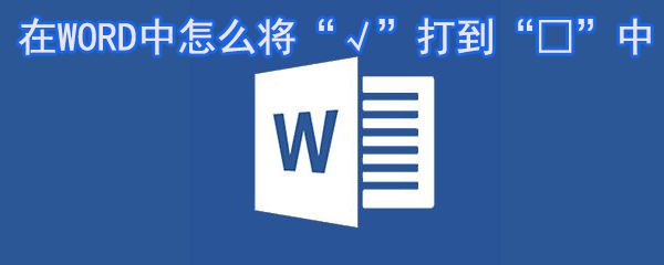在WORD中怎么将√打到□中_WORD符号设置方法大全