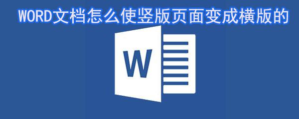 WORD文档怎么使竖版页面变成横版_WORD文档横版设置指南