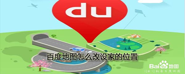 百度地图怎么改设家的位置_常用位置设置方法一览