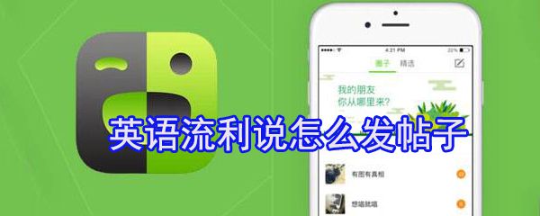英语流利说怎么发帖子_英语流利说发帖攻略