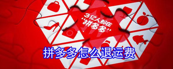 拼多多怎么退运费_拼多多运费退还方式介绍