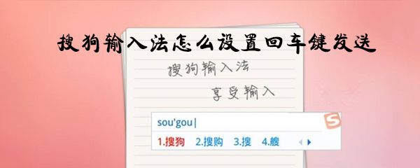 搜狗输入法怎么设置回车键发送_回车键发送消息方法一览