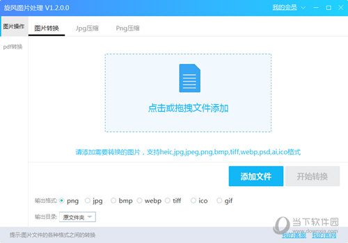 旋风图片格式转换器如何使用？转换格式教程详解