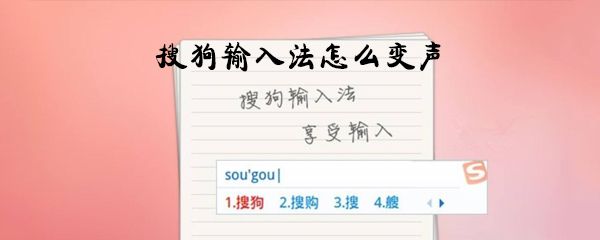 搜狗输入法怎么变声_搜狗输入法变声方法教程