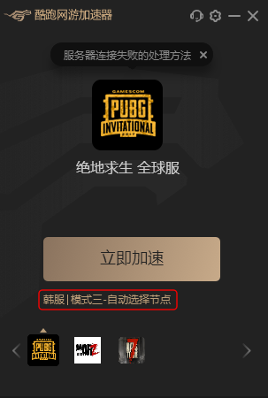 酷跑加速器如何切换节点？快速更换不同节点方法详解