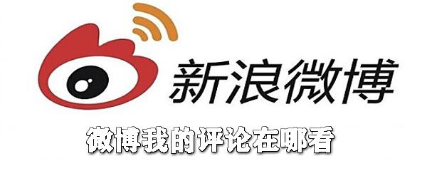 微博我的评论在哪看_微博查看自己的评论一览