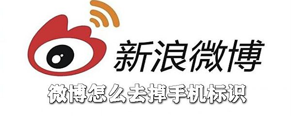 微博如何去掉手机标识？微博手机标识去掉攻略