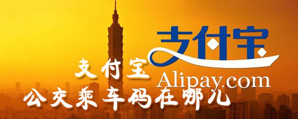 支付宝公交乘车码在哪_支付宝公交乘车码位置详解