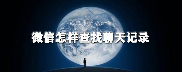 微信怎样查找聊天记录_微信聊天记录查看方法全览