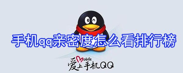 qq亲密度怎么看排行榜_qq亲密度查看一览