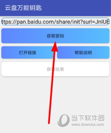 云盘万能钥匙如何使用？云盘万能钥匙使用教程介绍
