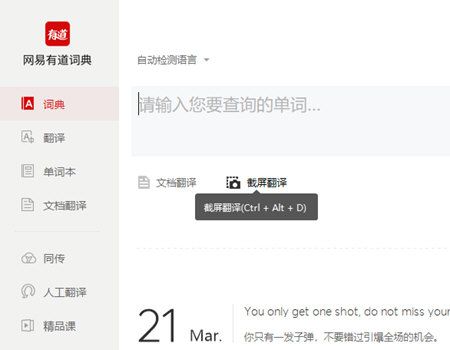 有道词典如何截图翻译 截图翻译方法说明