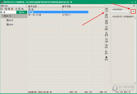 创世写作大纲如何输入 输入方法分享