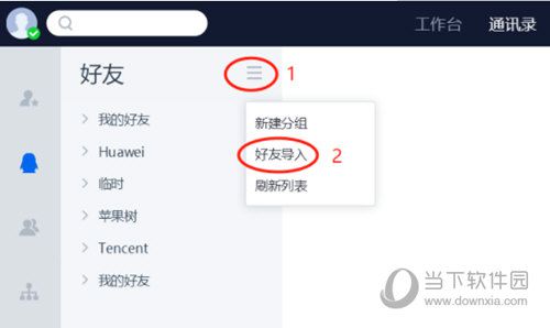 QTrade如何导入好友 联系人添加方法介绍