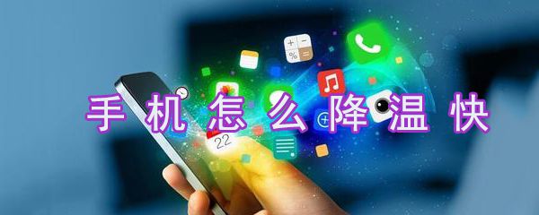 手机如何降温快？手机降温解决办法分享