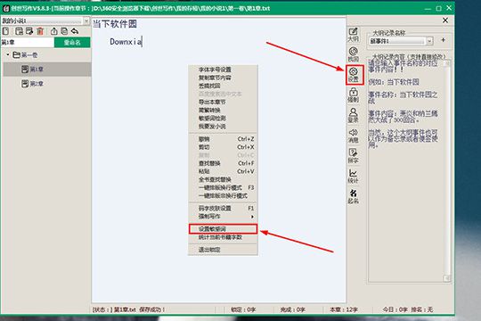 创世写作如何设置敏感词 设置敏感词方法分享