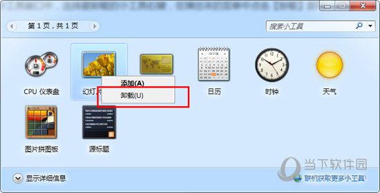 Win7桌面小工具如何卸载？ Win7桌面小工具卸载方法介绍