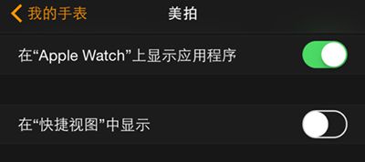Apple Watch中怎么使用美拍进行拍照？解决方法分享