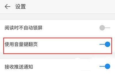 微信读书怎么用音量键翻页？用音量键翻页方法分享
