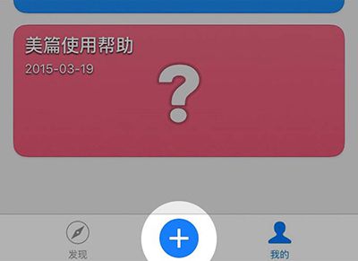 美篇如何使用？美篇使用方法分享