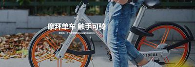 摩拜单车如何收费？收费详情说明