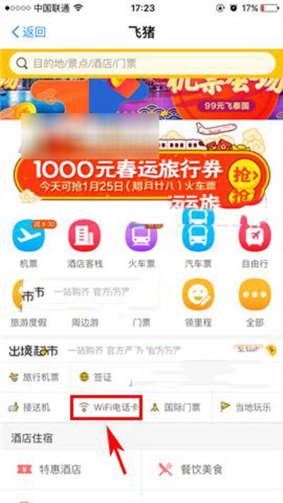 飞猪怎么购买目的地WiFi电话卡？购买步骤分享