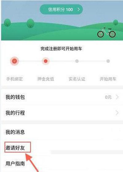 摩拜单车怎么邀请好友？邀请好友步骤分享