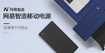 网易智造移动电源好吗？网易智造移动电源详情说明