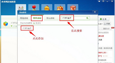 多多网游加速器怎么加速37玩网页游戏？加速方法介绍