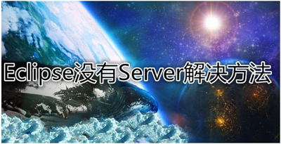 eclipse没有server选项怎么解决？没有server选项解决方法介绍