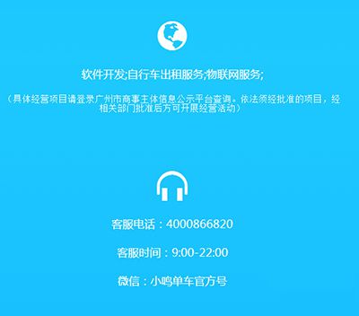 小鸣单车客服电话是多少？投诉联系电话分析