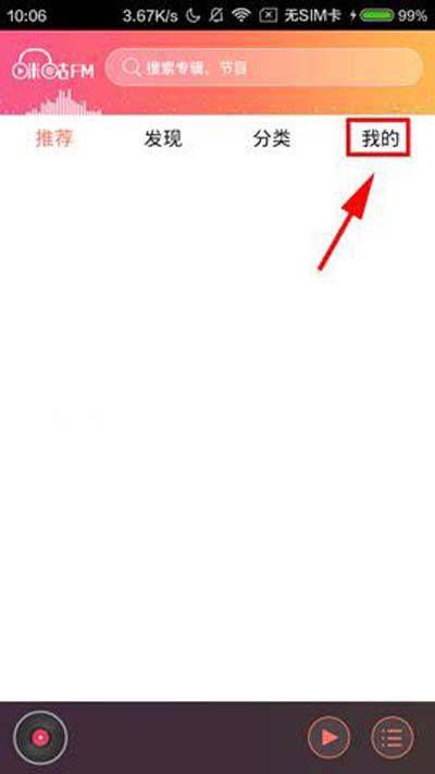 咪咕FM怎么设置高品质音质？设置高品质音质方法介绍