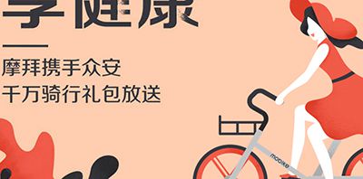 摩拜单车骑行险如何领取？骑行险领取方法介绍