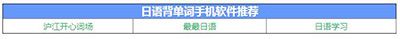 日语如何更好的背单词?初学者背日语单词方法分享